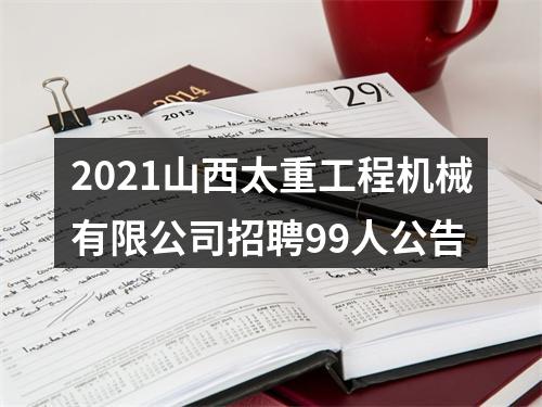 2021山西太重工程机械有限公司招聘99人公告 图片