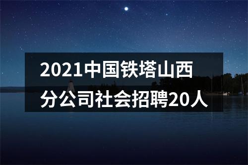 2021中国铁塔山西分公司社会招聘20人 图片
