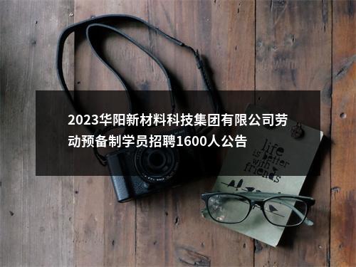2023华阳新材料科技集团有限公司劳动预备制学员招聘1600人公告 图片