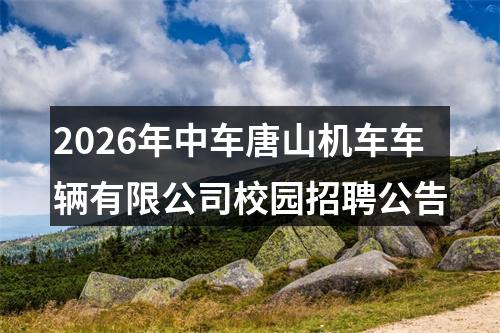 2026年中车唐山机车车辆有限公司校园招聘公告 图片
