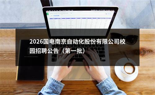 2026国电南京自动化股份有限公司校园招聘公告（第一批）                进入阅读模式 图片