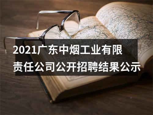 2021广东中烟工业有限责任公司公开招聘结果公示 图片