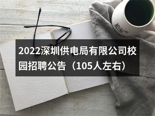 2022深圳供电局有限公司校园招聘公告（105人左右） 图片