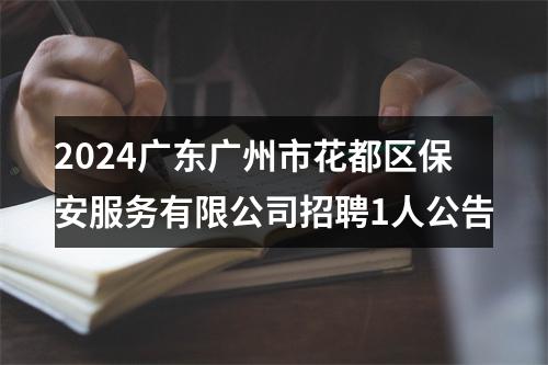 2024广东广州市花都区保安服务有限公司招聘1人公告 图片