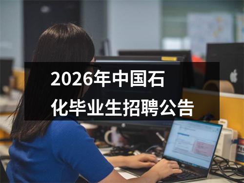 2026年中国石化毕业生招聘公告 图片
