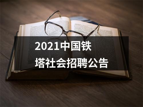 2021中国铁塔社会招聘公告 图片
