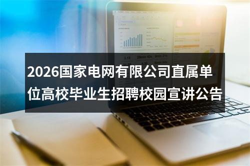 2026国家电网有限公司直属单位高校毕业生招聘校园宣讲公告 图片