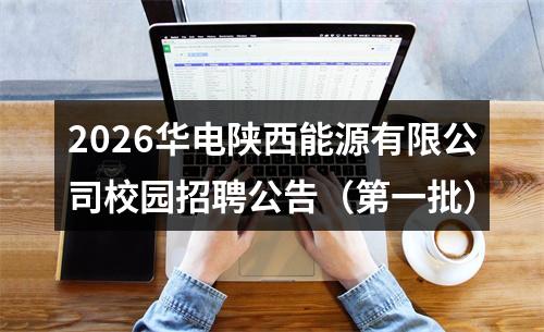 2026华电陕西能源有限公司校园招聘公告（第一批） 图片