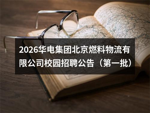 2026华电集团北京燃料物流有限公司校园招聘公告（第一批） 图片