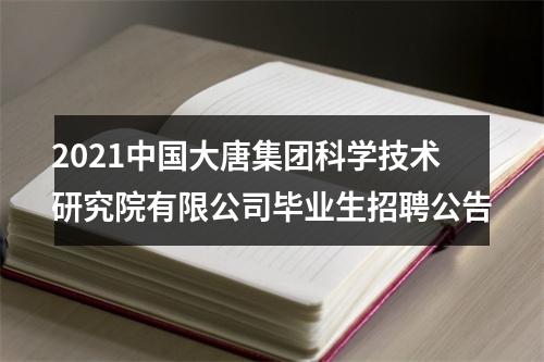 2021中国大唐集团科学技术研究院有限公司毕业生招聘公告 图片