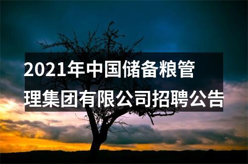 2021年中国储备粮管理集团有限公司招聘公告 图片