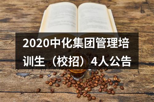 2020中化集团管理培训生（校招）4人公告 图片