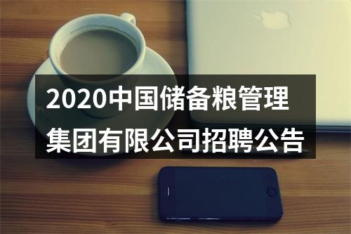 2020中国储备粮管理集团有限公司招聘公告 图片