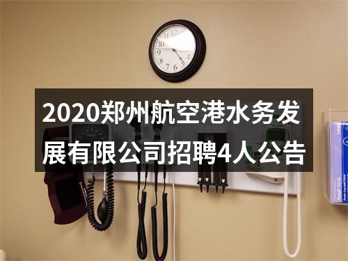 2020郑州航空港水务发展有限公司招聘4人公告 图片