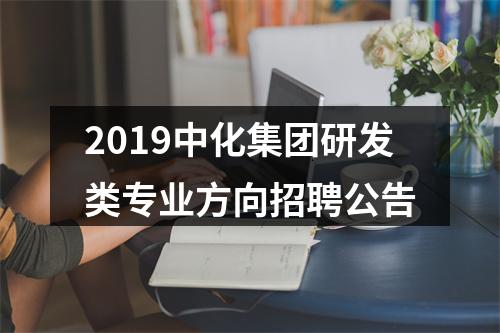 2019中化集团研发类专业方向招聘公告 图片