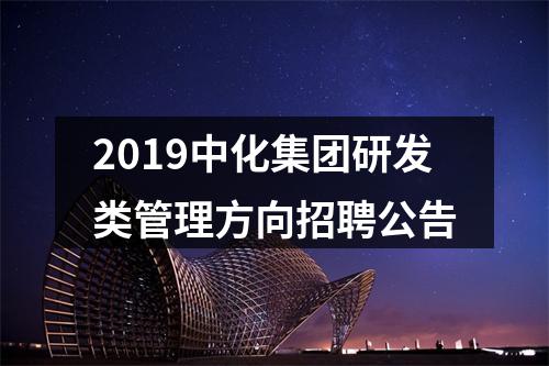 2019中化集团研发类管理方向招聘公告 图片