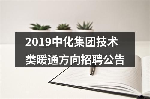2019中化集团技术类暖通方向招聘公告 图片