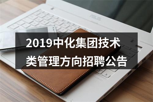 2019中化集团技术类管理方向招聘公告 图片