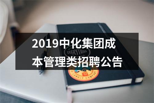 2019中化集团成本管理类招聘公告 图片