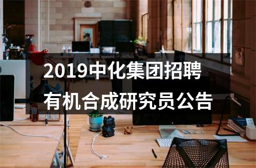 2019中化集团招聘有机合成研究员公告 图片