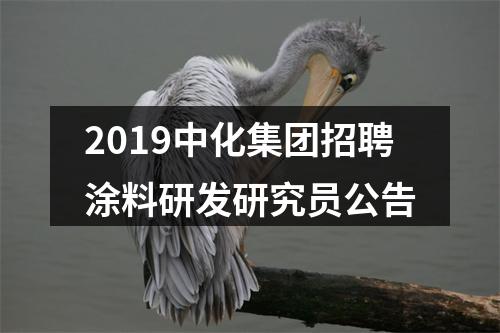 2019中化集团招聘涂料研发研究员公告 图片