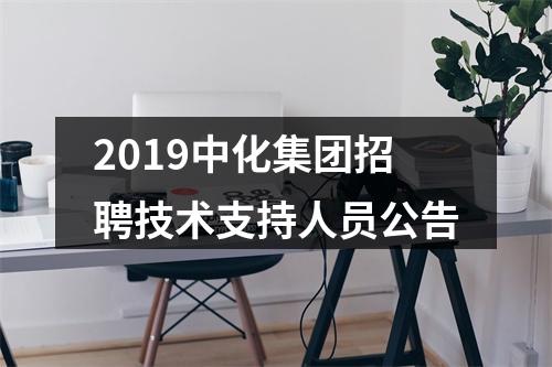 2019中化集团招聘技术支持人员公告 图片