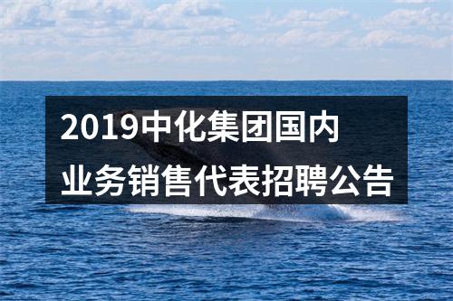 2019中化集团国内业务销售代表招聘公告 图片
