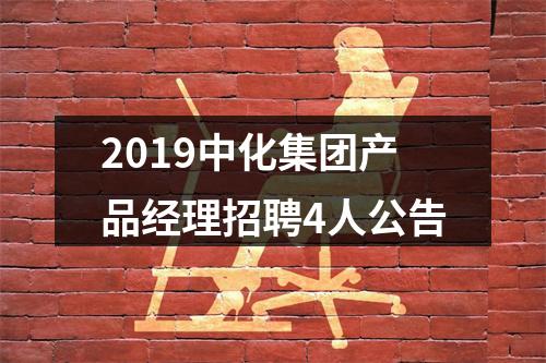2019中化集团产品经理招聘4人公告 图片