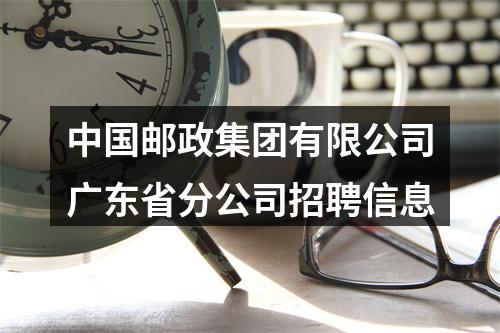 中国邮政集团有限公司广东省分公司招聘信息 图片