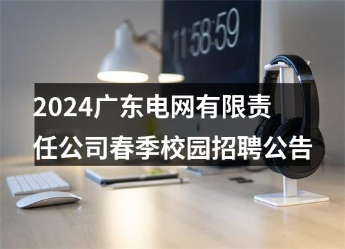 2024广东电网有限责任公司春季校园招聘公告 图片