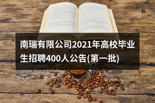南瑞有限公司2021年高校毕业生招聘400人公告(第一批) 图片