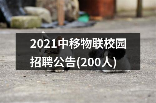 2021中移物联校园招聘公告(200人) 图片