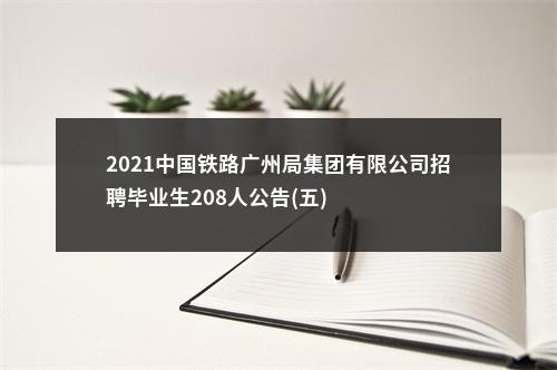 2021中国铁路广州局集团有限公司招聘毕业生208人公告(五) 图片
