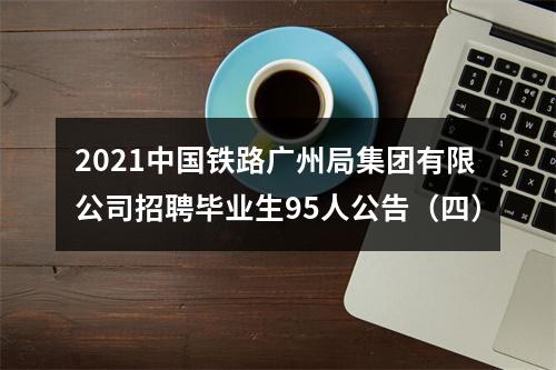 2021中国铁路广州局集团有限公司招聘毕业生95人公告（四） 图片