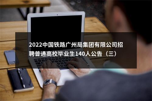 2022中国铁路广州局集团有限公司招聘普通高校毕业生140人公告（三） 图片