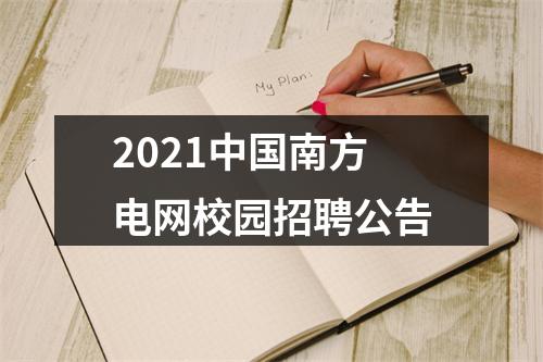 2021中国南方电网校园招聘公告 图片