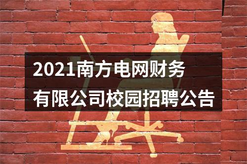 2021南方电网财务有限公司校园招聘公告 图片