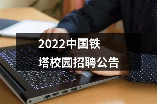 2022中国铁塔校园招聘公告 图片