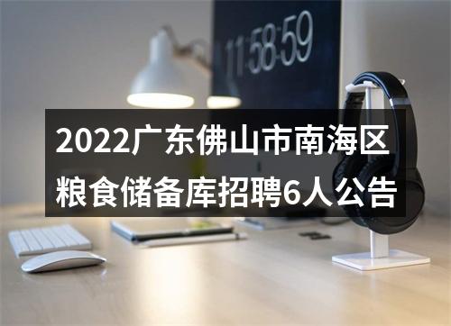 2022广东佛山市南海区粮食储备库招聘6人公告 图片