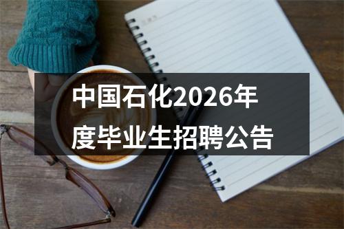 中国石化2026年度毕业生招聘公告 图片