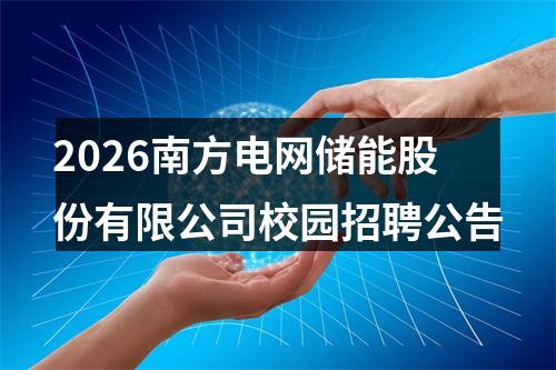 2026南方电网储能股份有限公司校园招聘公告 图片