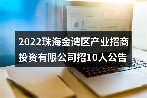 2022珠海金湾区产业招商投资有限公司招10人公告 图片