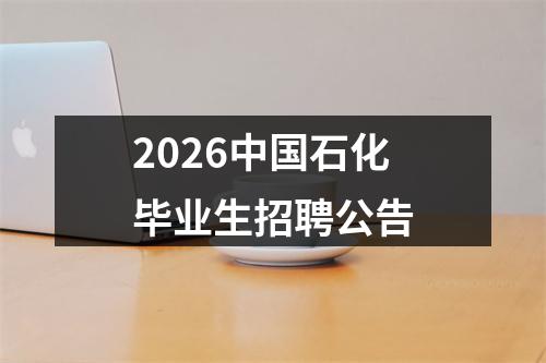 2026中国石化毕业生招聘公告 图片