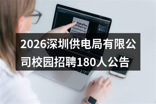 2026深圳供电局有限公司校园招聘180人公告 图片