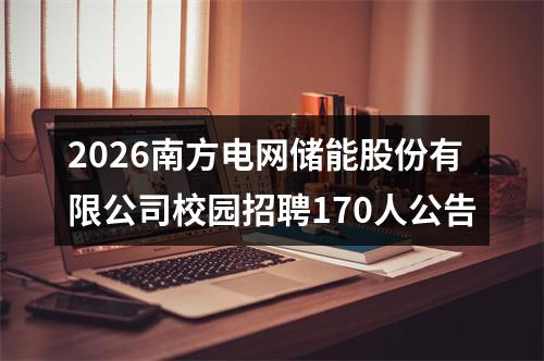 2026南方电网储能股份有限公司校园招聘170人公告 图片