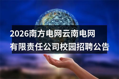 2026南方电网云南电网有限责任公司校园招聘公告 图片