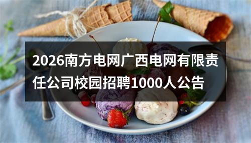 2026南方电网广西电网有限责任公司校园招聘1000人公告 图片