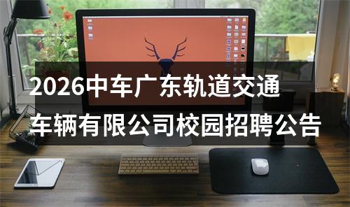 2026中车广东轨道交通车辆有限公司校园招聘公告 图片