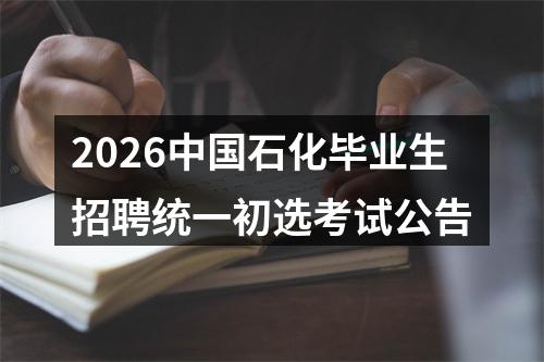 2026中国石化毕业生招聘统一初选考试公告 图片
