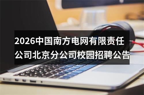 2026中国南方电网有限责任公司北京分公司校园招聘公告 图片